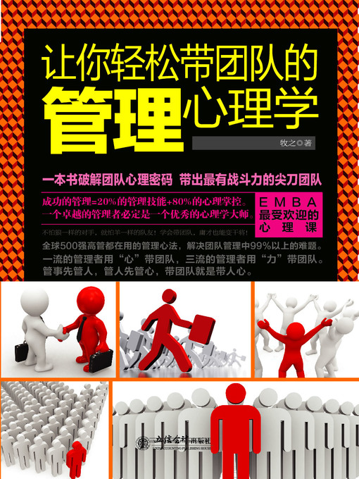 Title details for 让你轻松带团队的管理心理学 by 牧之 - Available